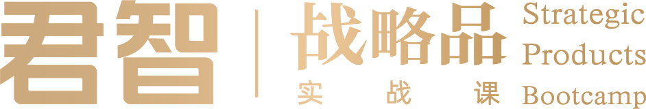 君智战略咨询
